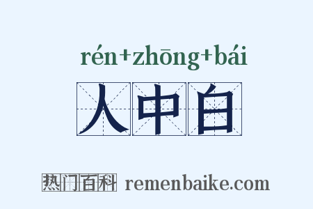 人中白是什么意思的图片